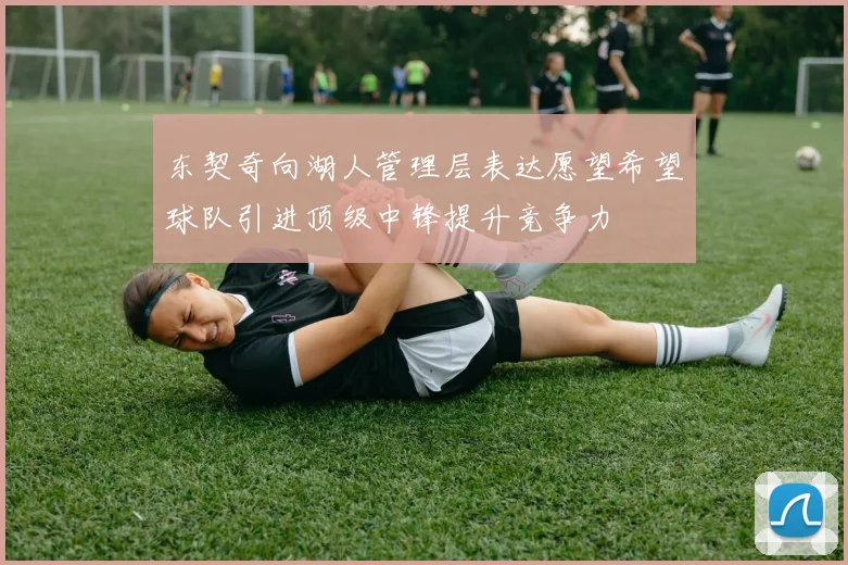 东契奇向湖人管理层表达愿望希望球队引进顶级中锋提升竞争力