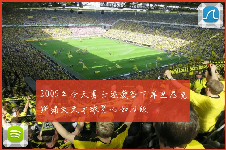 2009年今天勇士逆袭签下库里尼克斯痛失天才球员心如刀绞