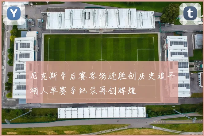 尼克斯季后赛客场连胜创历史追平湖人单赛季纪录再创辉煌